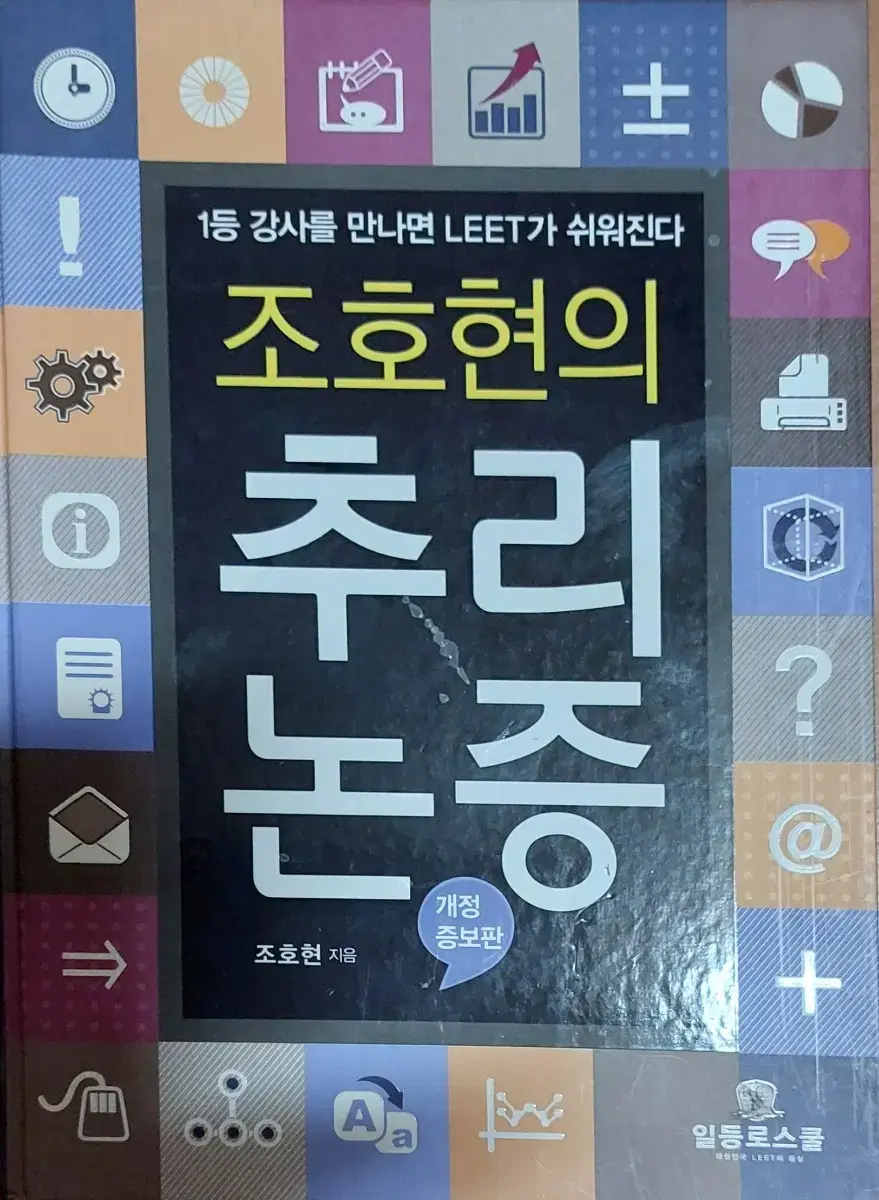 조호현의 추리논증 개정증보판