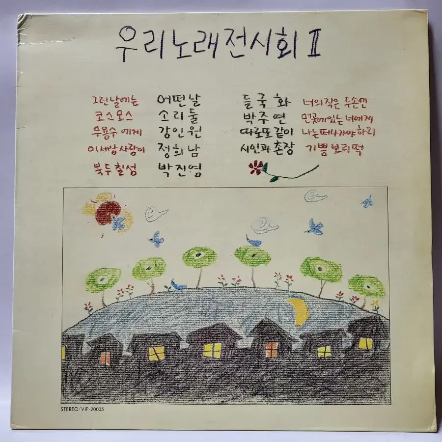 우리노래전시회 2집 LP 1987년