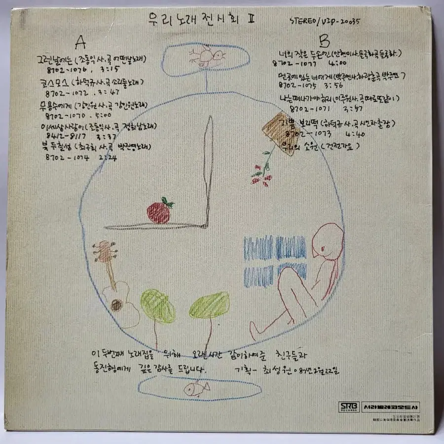 우리노래전시회 2집 LP 1987년