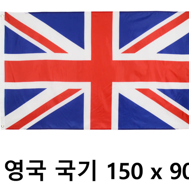 영국국기 영국 대형국기 유니언잭 유니온잭 잉글랜드 국기 uk flag