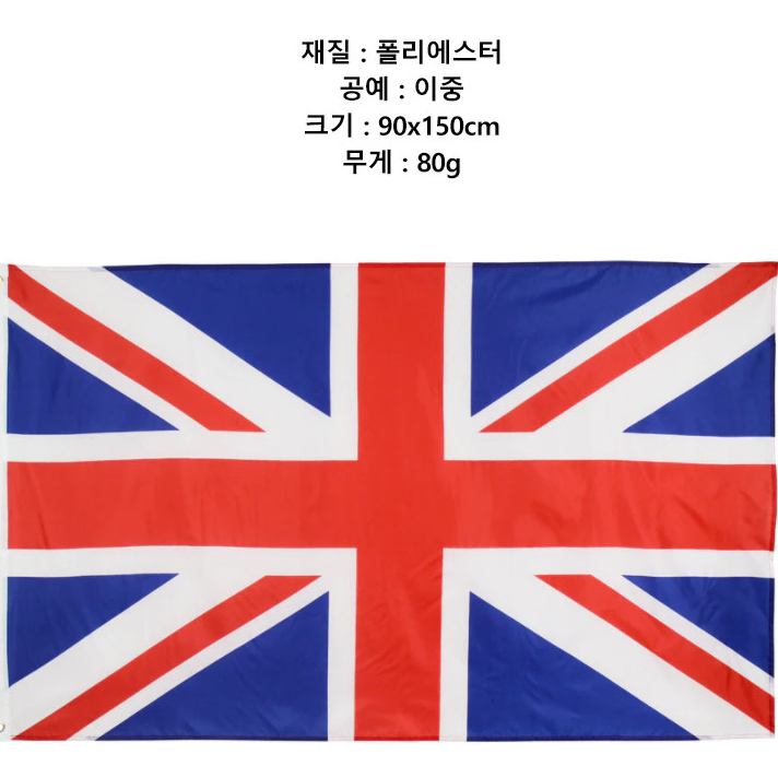 영국국기 영국 대형국기 유니언잭 유니온잭 잉글랜드 국기 uk flag