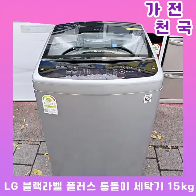 LG 블랙라벨 플러스 통돌이 세탁기 15kg 서울 경기 판매 직배송