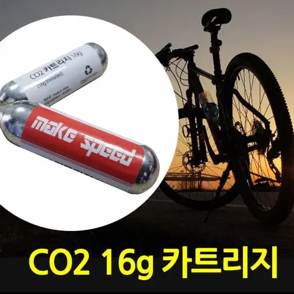 make speed CO2 카트리지 16g