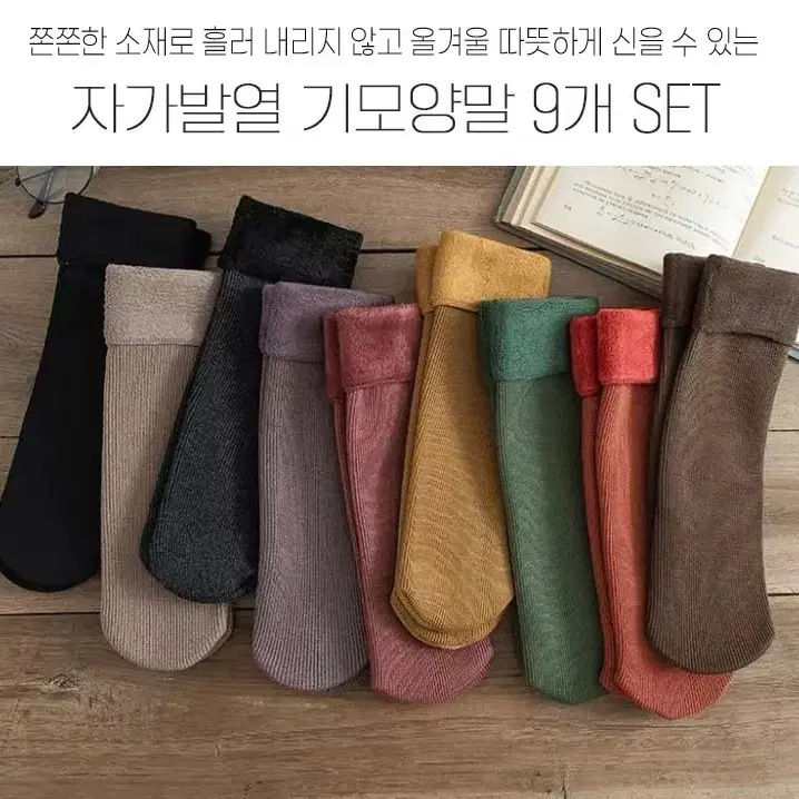 [무료배송] 후끈후끈한 골지 무지 기모 데일리  양말 9개set