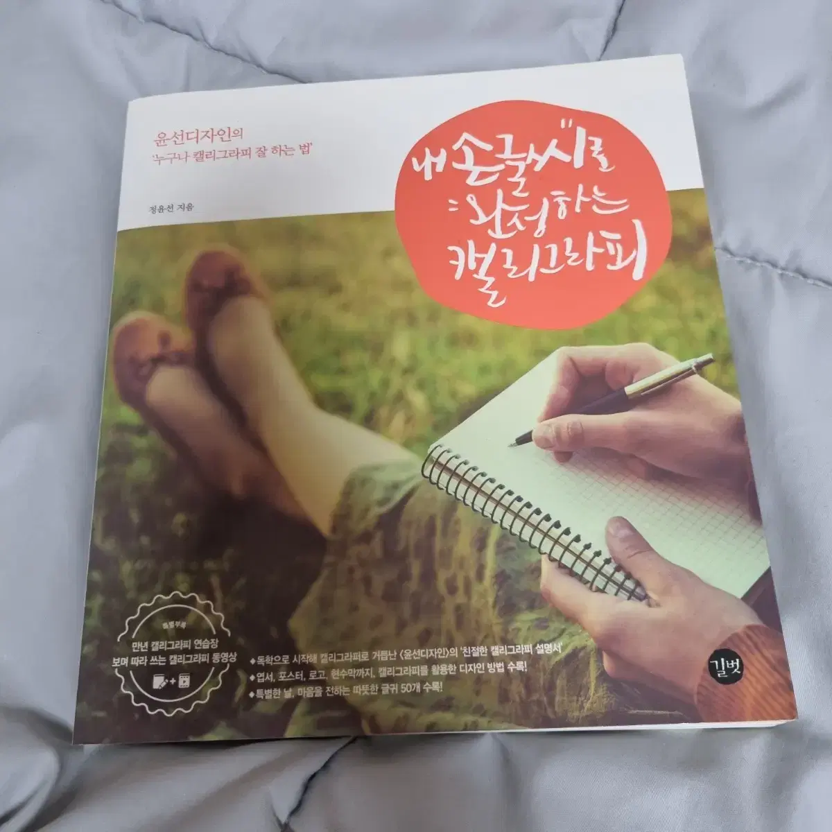 내 손글씨로 완성하는 캘리그라피