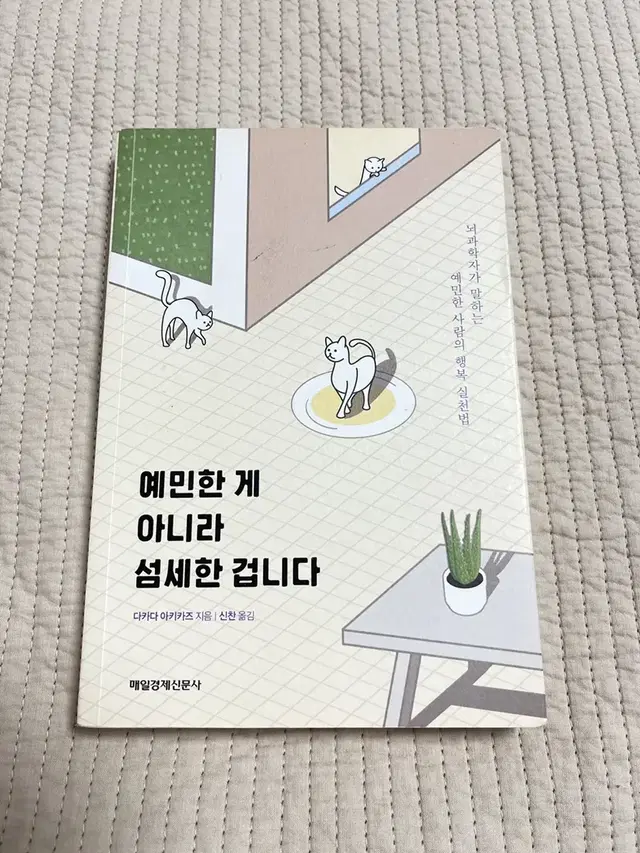 예민한 게 아니라 섬세한 겁니다 책