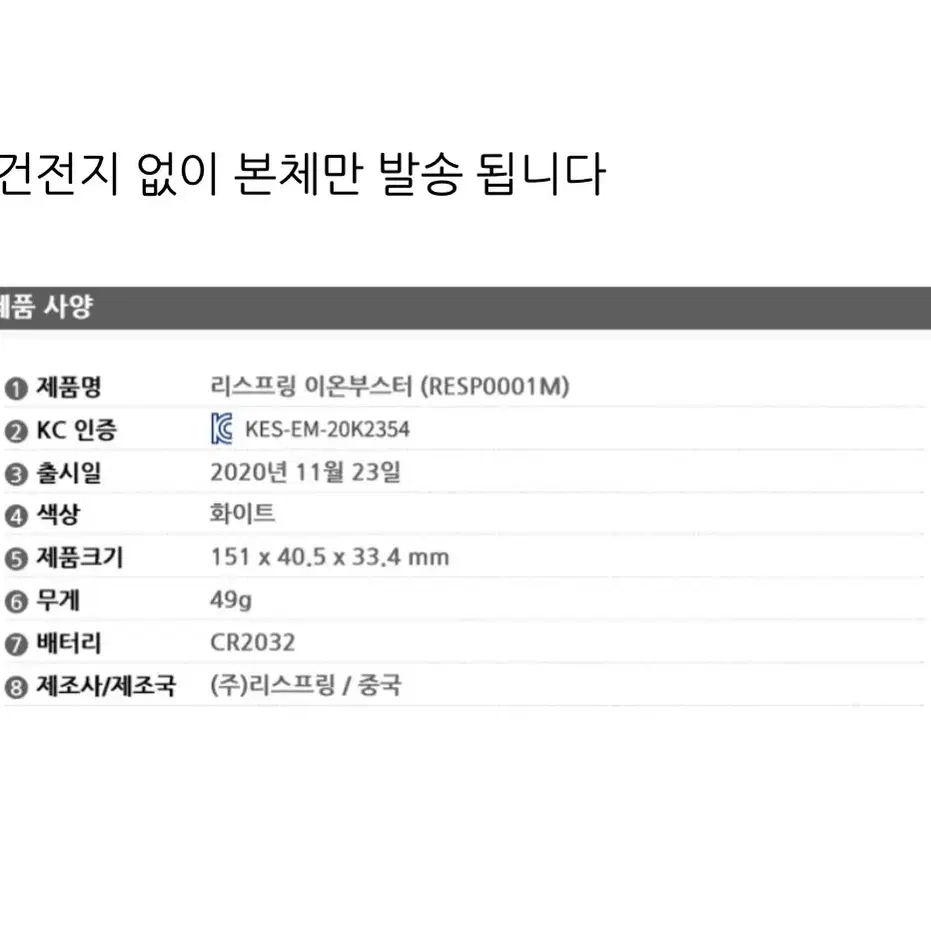 리스프링)이온 부스터