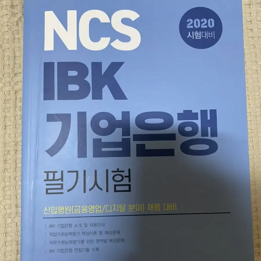 기업은행 ncs 필기시험책