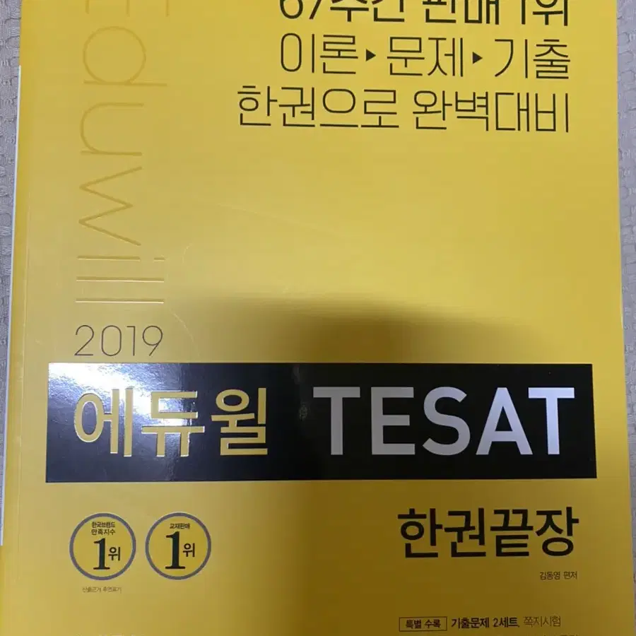 2019 에듀윌 테셋 한권끝장