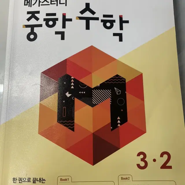 메가스터디 중학수학 문제집