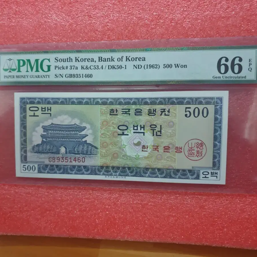 옛날지폐 옛날돈  영제 오백원 pmg66등급