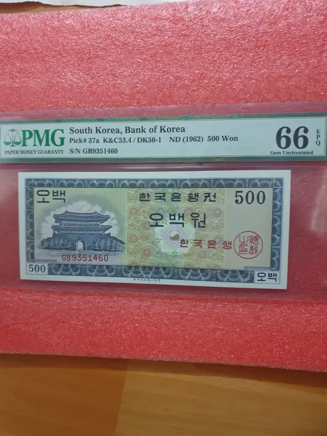 옛날지폐 옛날돈  영제 오백원 pmg66등급