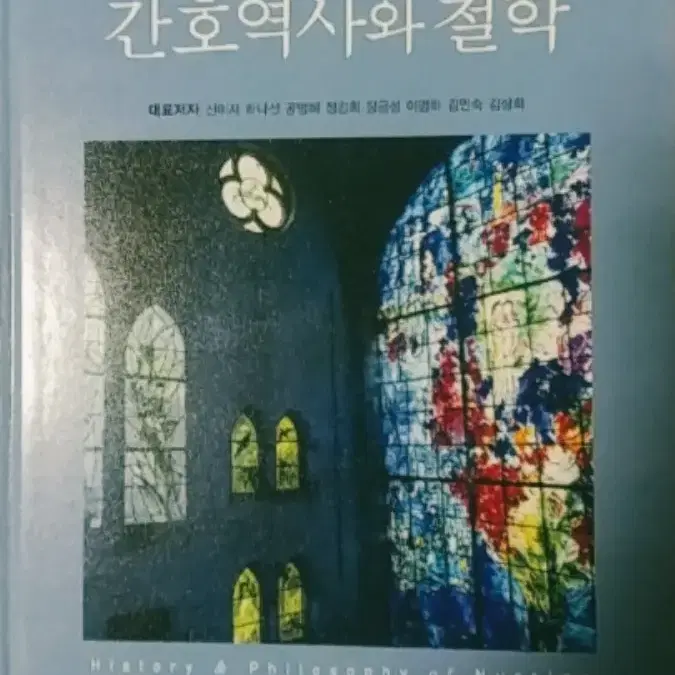 간호역사와철학