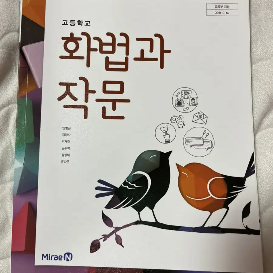 미래엔 고등 화법과작문 교과서