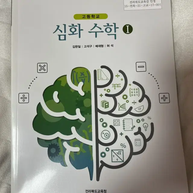 전라북도교육청 고등 심화수학1 교과서