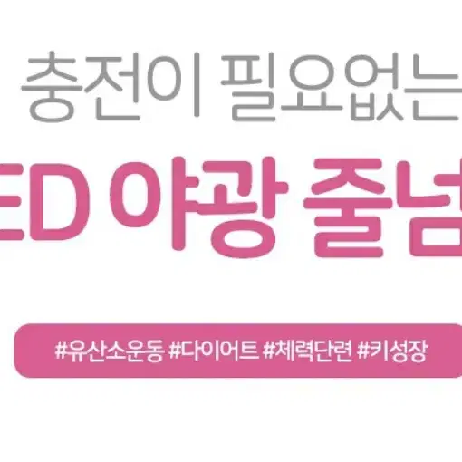 LED 야광 줄넘기 (전국무료배송)