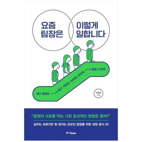 요즘 팀장은 이렇게 일합니다