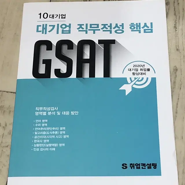 대기업 직무적성 핵심 GSAT//28500->배송비포함15000