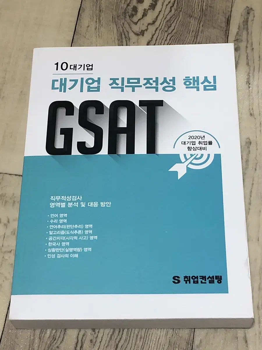 대기업 직무적성 핵심 GSAT//28500