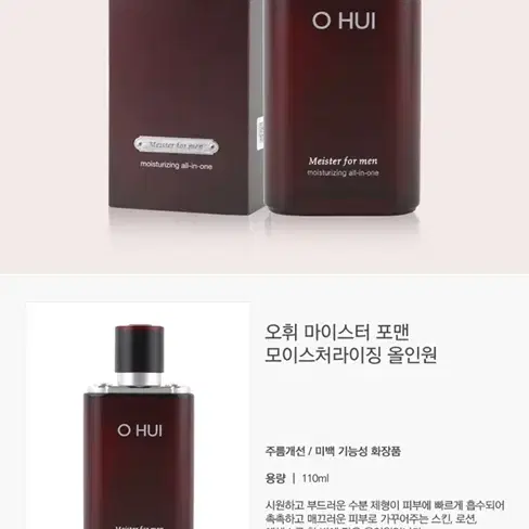 오휘 마이스터 포맨 모이스처라이징 올인원 110ml