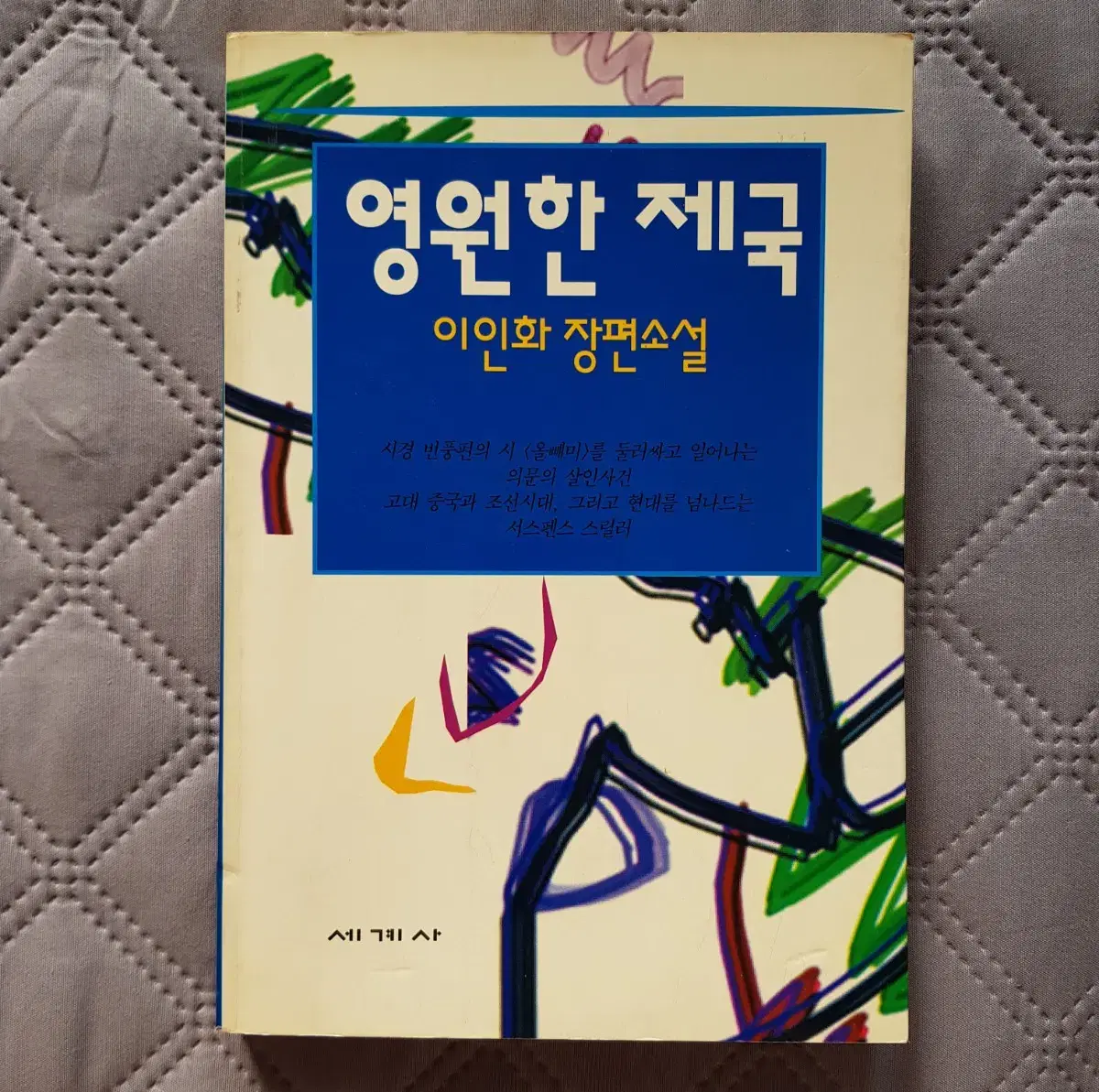 Books <영원한 제국> Lee In-wha Long Novels Rare