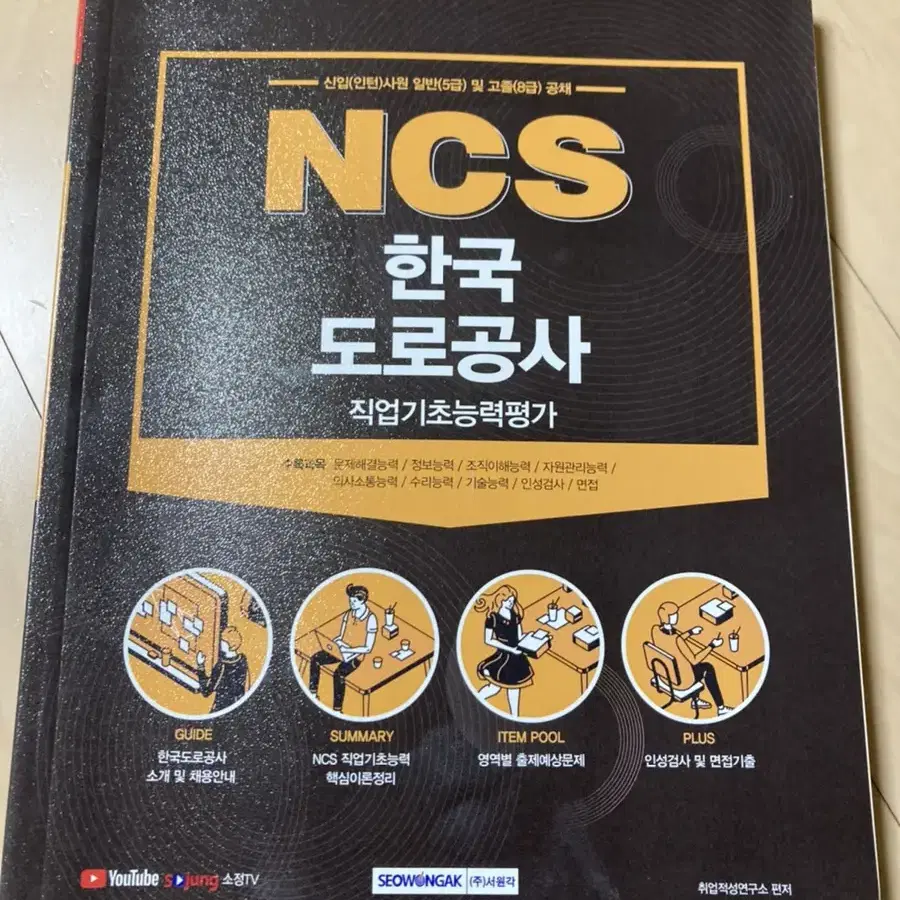 한국도로공사 NCS 책