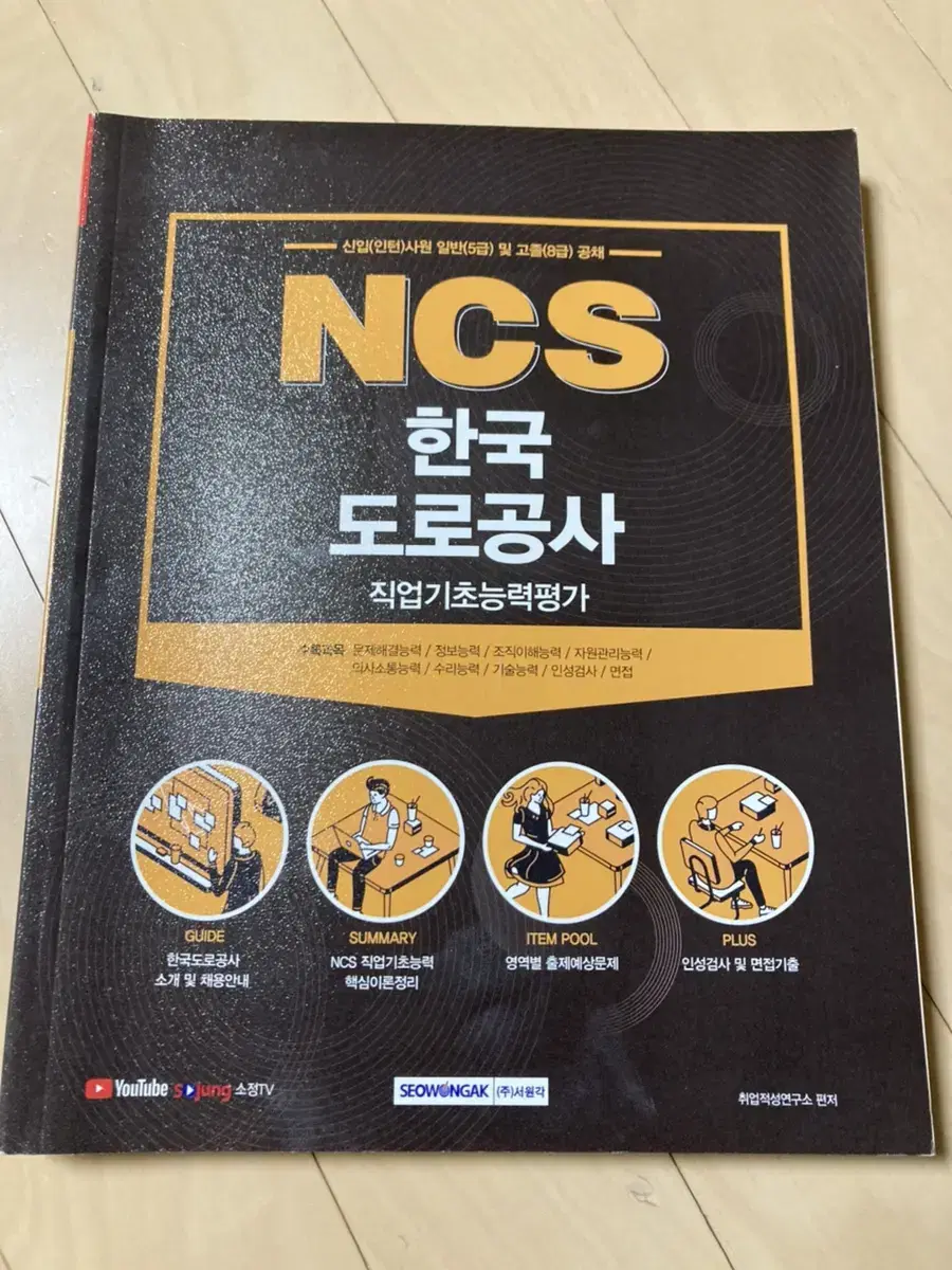 Korea Expressway Corporation NCS book