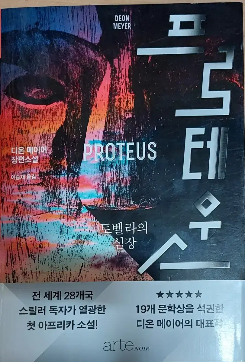 프로테우스 토벨라의 심장