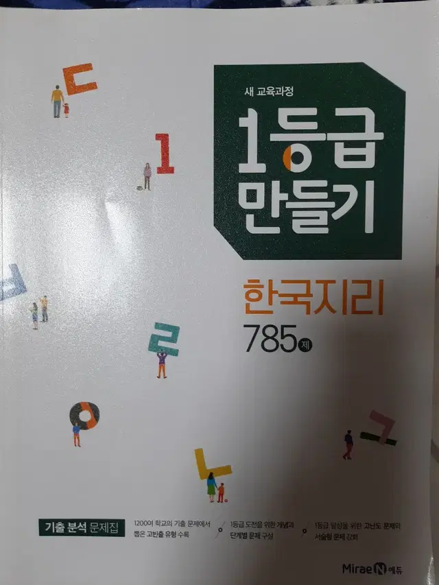 1등급 만들기 한국지리 문제집