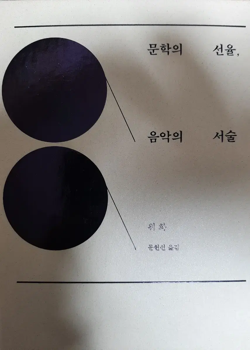 중국 위화 책_문학의 선율, 음악의 서술