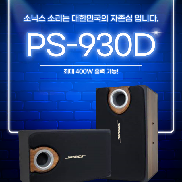 미개봉 새상품 SONICS PS-930D 10인치 스피커 한조(2개)