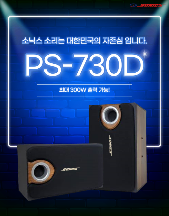 미개봉 새제품 SONICS PS-730D 8인치 스피커 한조(2개)