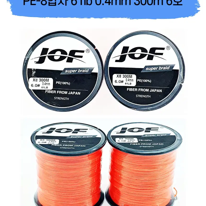 JOF 8합사 6호 0.4mm 61lb 낚시줄 오랜지색