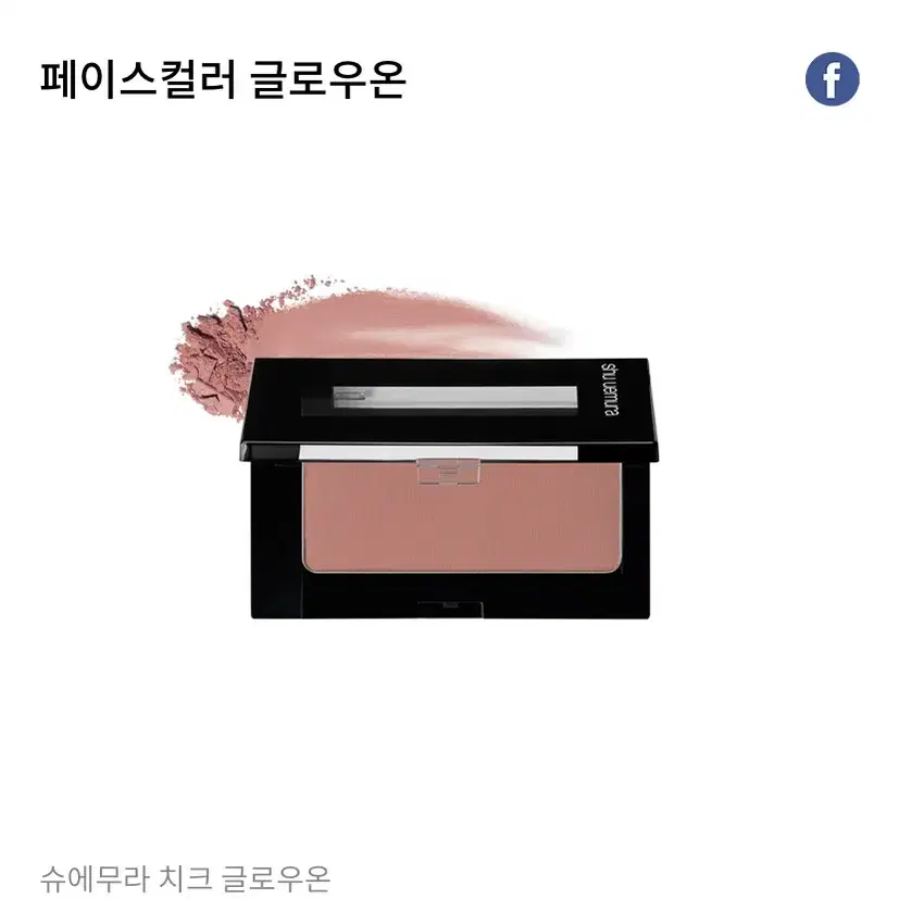 슈에무라 블러셔