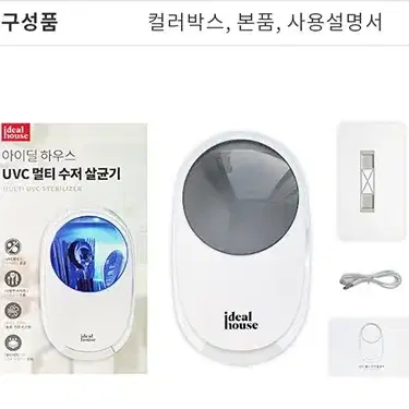 [무료배송] 아이딜 하우스 UVC 멀티 수저 살균기 / 대용량 살균+건조