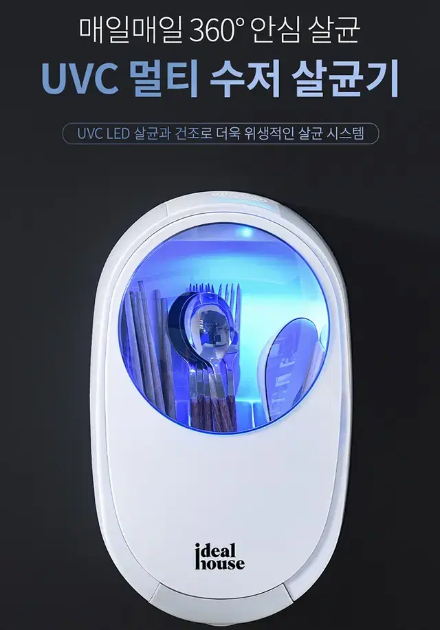 [무료배송] 아이딜 하우스 UVC 멀티 수저 살균기 / 대용량 살균+건조