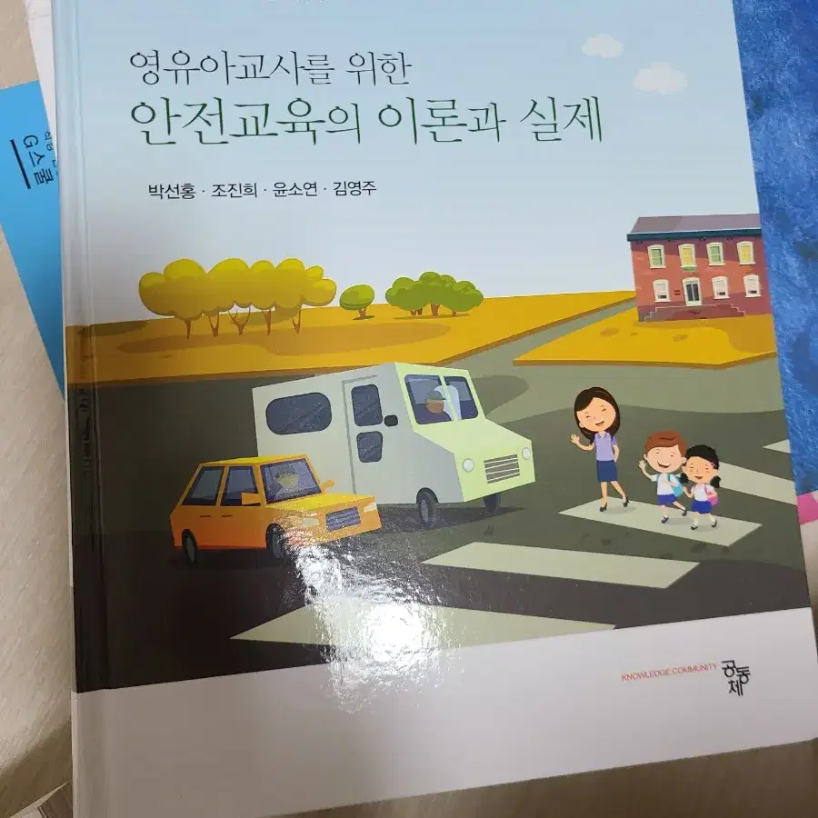 영유아교사를 위한 안전교육의 이론과 실제