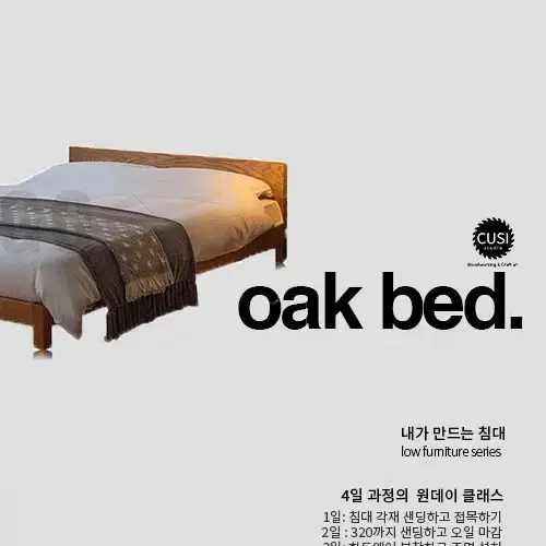 오크 원목 침대만들기 클래스