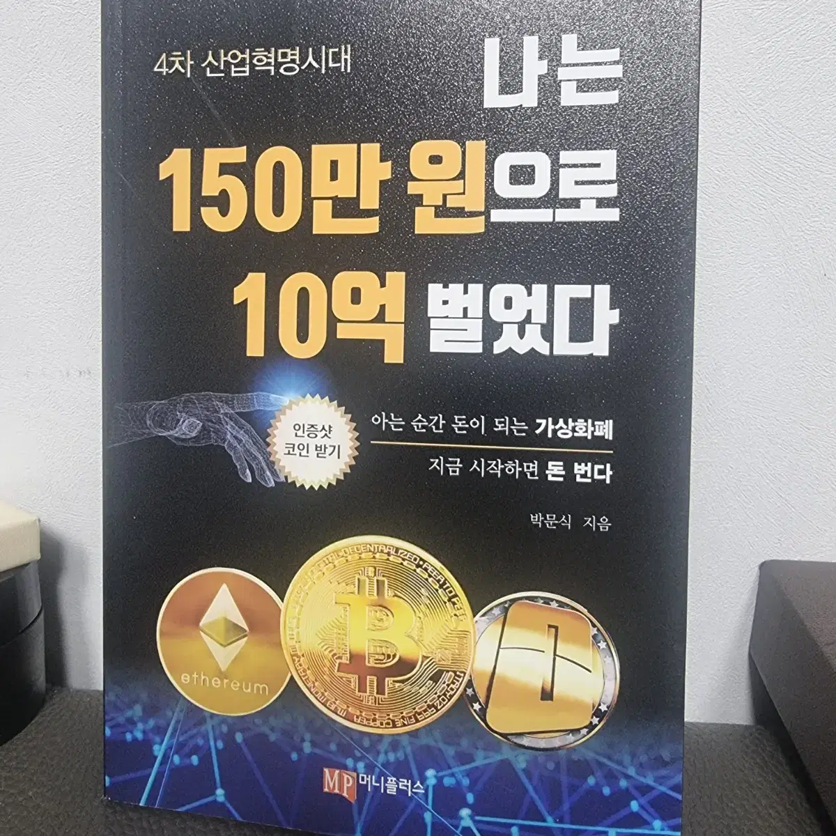 나는 150만원으로 10억 벌었다 책