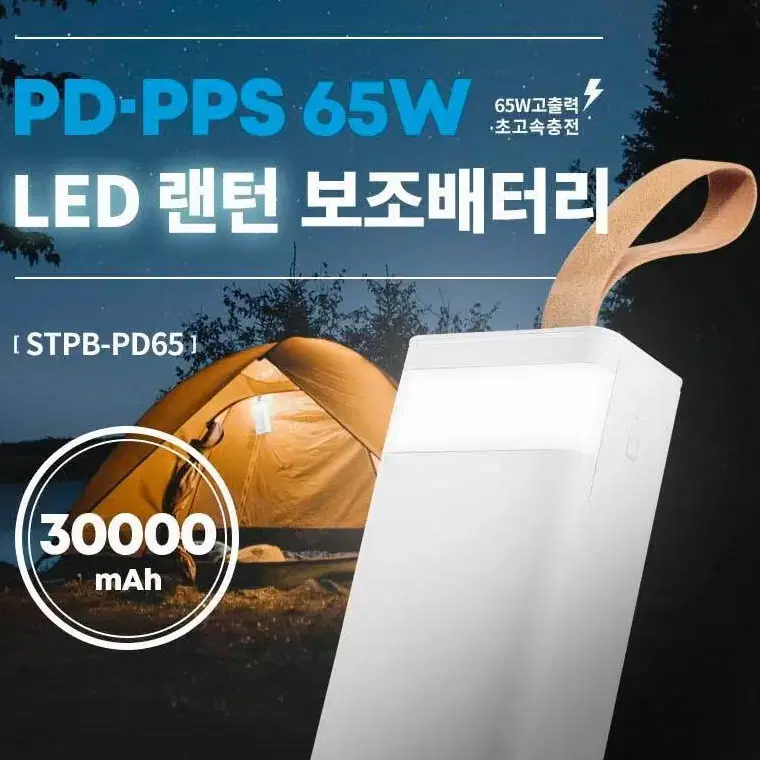 LED랜턴/30,000mA 초고속 대용량 보조 배터리