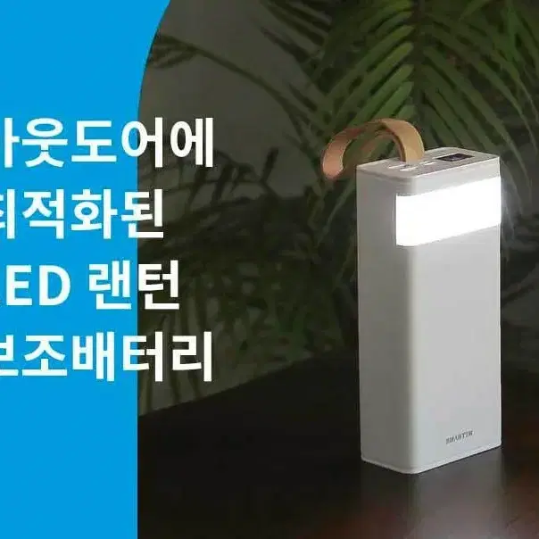 LED랜턴/30,000mA 초고속 대용량 보조 배터리