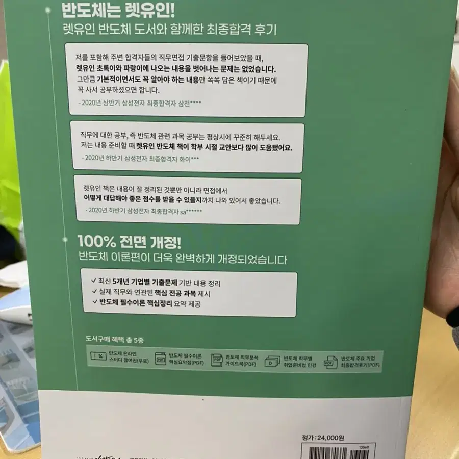 렛유인 반도체 이론편 2021 새상품