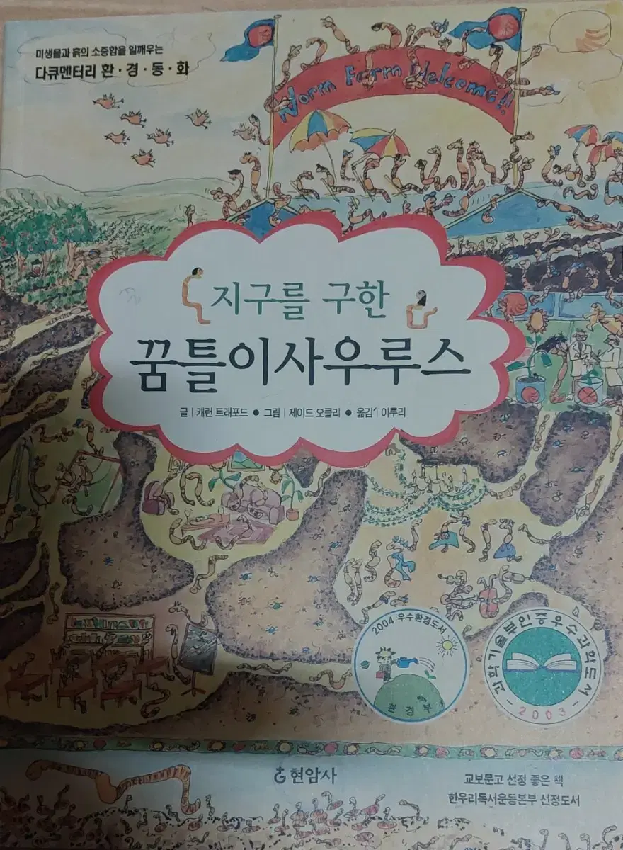 지구를 구한 꿈틀이사우루스