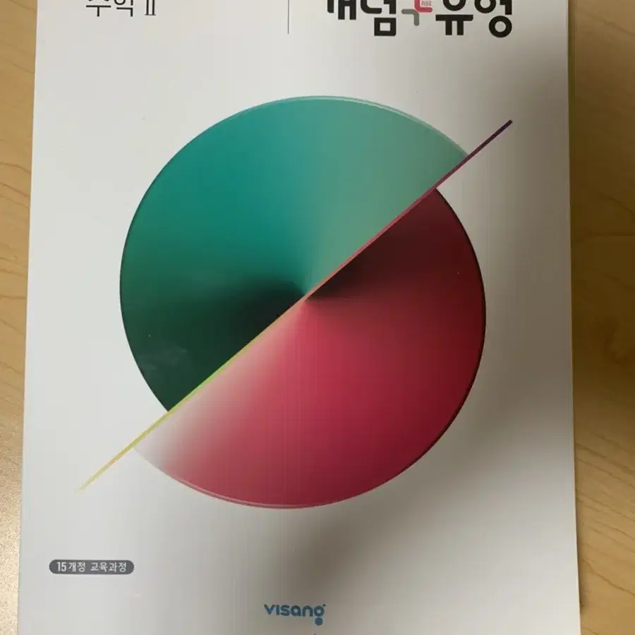 개념+유형 수학2 문제집 