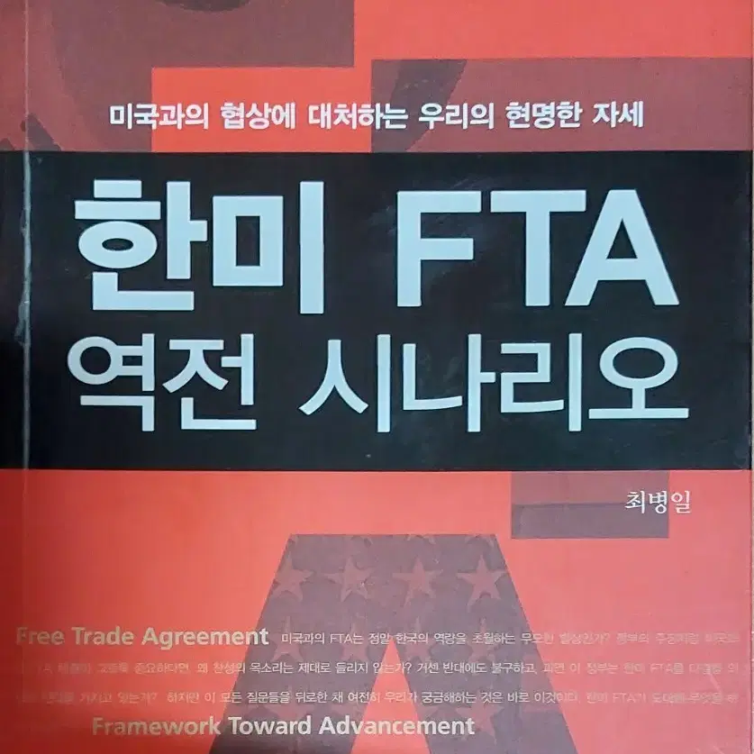 한미 FTA 역전 시나리오