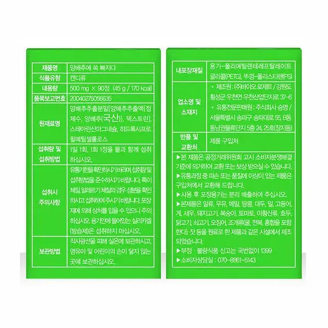 양배추에 쏙 빠지다 (500mg X 90정)