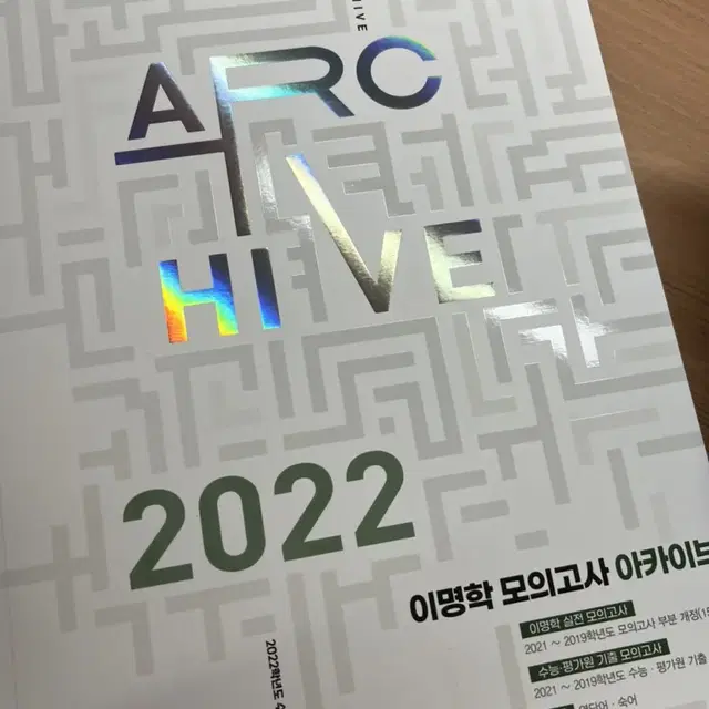 (새책) 메가스터디 이명학T 2022 모의고사 아카이브 