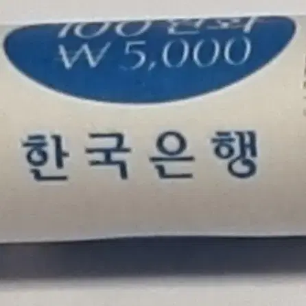 2003년도 100주  미사용 롤