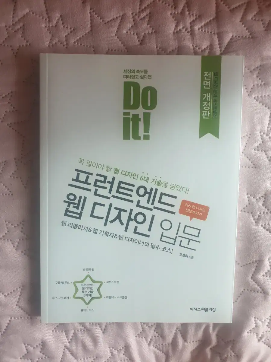 Do it! 프런트엔드 웹 디자인입문