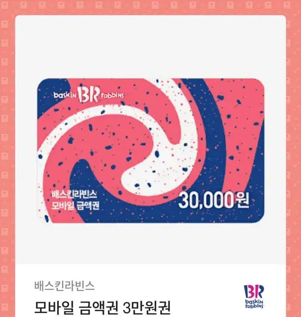 Baskin 30,000 won ticket